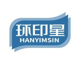 环印星 HANYIMSIN 第16类办公工具商标图样