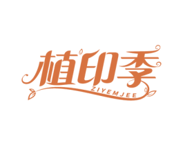 植印季 ZIYEMJEE 第16类办公工具商标图样