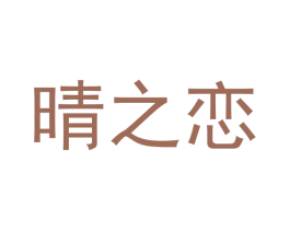 晴之恋 第3类化妆品商标图样
