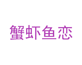 蟹虾鱼恋 第43类餐饮酒店商标图样