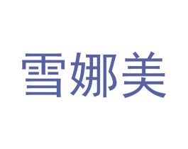 雪娜美 第3类化妆品商标图样