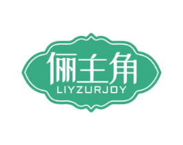 俪主角 LIYZURJOY 第5类医药商标图样