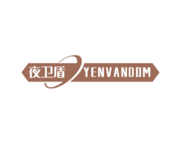 夜卫盾 YENVANDOM 第5类医药商标图样
