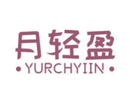 月轻盈 ·YURCHYIIN· 第5类医药商标图样