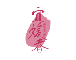 宜媛春 YEEYAMTRU 第5类医药商标图样