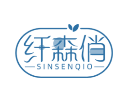 纤森俏  SINSENQIO 第5类医药商标图样