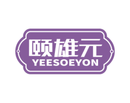 颐雄元 YEESOEYON 第5类医药商标图样