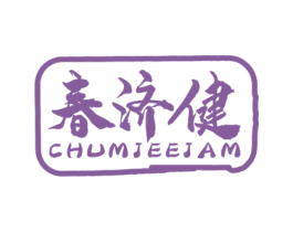 春济健 CHUMJEEJAM 第5类医药商标图样