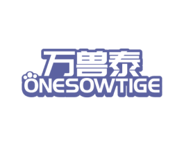 万兽泰 ONESOWTIGE 第5类医药商标图样