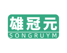 雄冠元 SONGRUYM 第5类医药商标图样