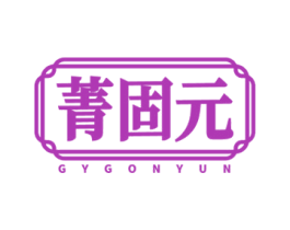 菁固元 GYGONYUN 第5类医药商标图样