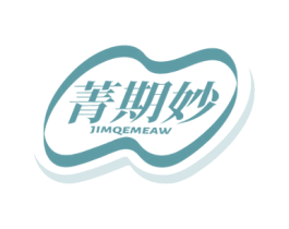 菁期妙 JIMQEMEAW 第5类医药商标图样