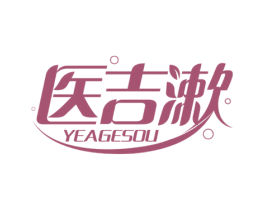 医吉漱 YEAGESOU 第3类化妆品商标图样