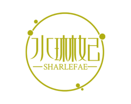 水琳妃 SHARLEFAE 第3类化妆品商标图样