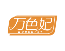 万色妃 WORSHFEY 第3类化妆品商标图样