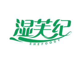 湿芙纪 SHEFOOGY 第3类化妆品商标图样
