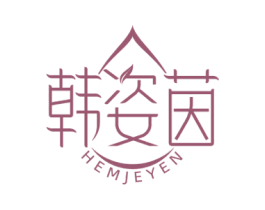 韩姿茵 HEMJEYEN 第3类化妆品商标图样