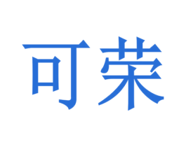 可荣 第6类五金金属商标图样
