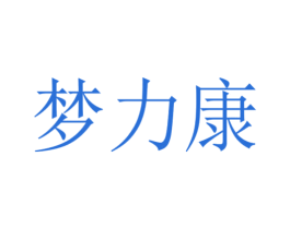 梦力康 第44类医疗园艺商标图样