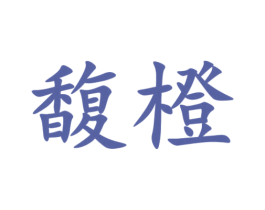 馥橙 第44类医疗园艺商标图样