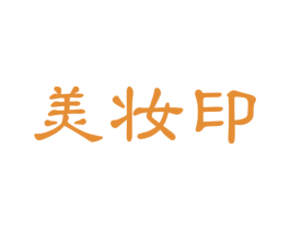 美妆印 第44类医疗园艺商标图样