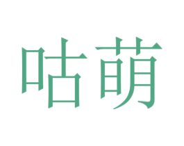 咕萌 第44类医疗园艺商标图样
