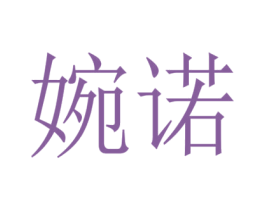 婉诺 第44类医疗园艺商标图样