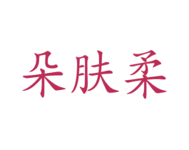 朵肤柔 第44类医疗园艺商标图样
