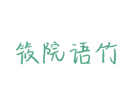 筱院语竹 第44类医疗园艺商标图样