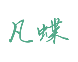 凡蝶 第44类医疗园艺商标图样
