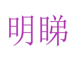 明睇 第44类医疗园艺商标图样