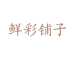 鲜彩铺子 第44类医疗园艺商标图样