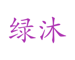 绿沐 第44类医疗园艺商标图样