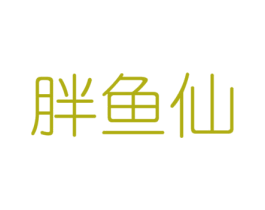 胖鱼仙 第43类餐饮酒店商标图样