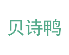 贝诗鸭 第43类餐饮酒店商标图样