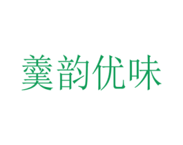 羹韵优味 第43类餐饮酒店商标图样