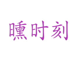 曛时刻 第43类餐饮酒店商标图样