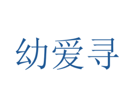 幼爱寻 第41类教育娱乐商标图样