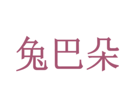 兔巴朵 第41类教育娱乐商标图样