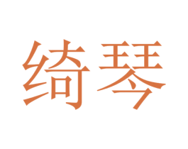 绮琴 第41类教育娱乐商标图样