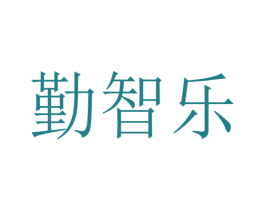勤智乐 第41类教育娱乐商标图样