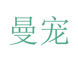 曼宠 第41类教育娱乐商标图样