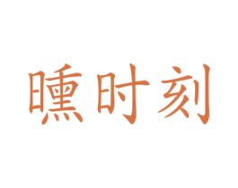 曛时刻 第41类教育娱乐商标图样