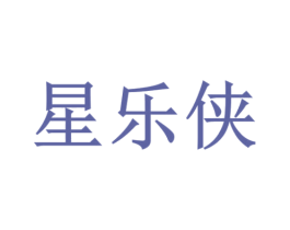 星乐侠 第41类教育娱乐商标图样