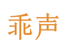 乖声 第41类教育娱乐商标图样