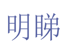 明睇 第40类材料处理商标图样