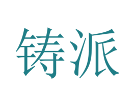 铸派 第40类材料处理商标图样