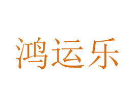 鸿运乐 第39类运输旅行商标图样