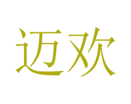 迈欢 第39类运输旅行商标图样
