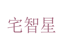 宅智星 第39类运输旅行商标图样